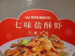 -阿伟海鲜楼·福建菜(延寿店)