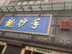 门面-龙抄手(春熙路总店)