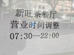 -新旺茶餐厅·早餐·夜宵(仙霞店)