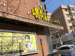 门面-喝丢一只鞋辣炒海鲜小烧烤(三八广场店)