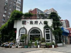 -懒人盐府人家(安贞店)