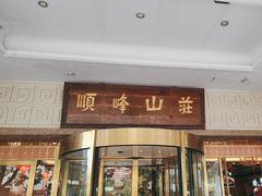 -顺峰(南二环店)