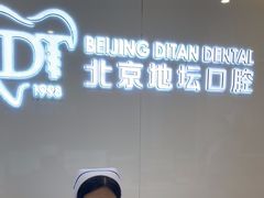 -北京地坛口腔门诊部