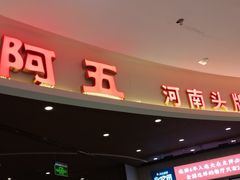 门面-阿五黄河大鲤鱼(海尚店)