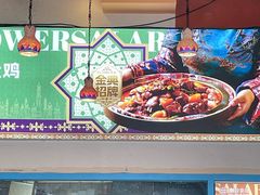 -撒拉花儿·新疆菜·清真(太阳宫店)