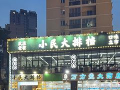 -小民大排档(光谷店)