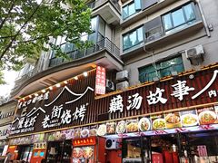 -老街烧烤大排档·地道湖北菜·龙虾馆(汉口火车站店)