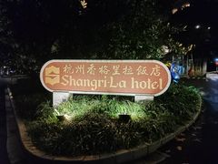 -杭州香格里拉饭店