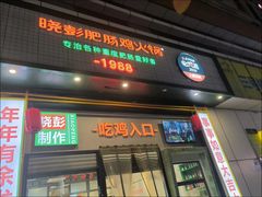 -晓彭肥肠鸡·泡椒鸡火锅(水木天地店)