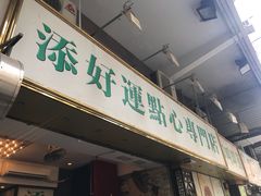 门面-添好运点心专门店(深水埗店)