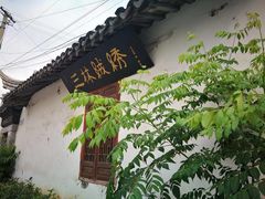 -三林塘老街