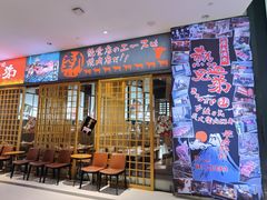 门面-热血兄弟·炭火烤肉(融侨中心店)