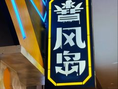 -暴风岛沉浸式体验馆(百联世纪店)