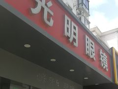 -光明眼镜·蔡司授权(徐泾店)