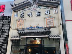 门面-廣味潮鲜·一品潮滋味(五道口店)