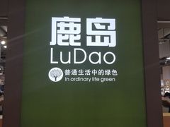 -鹿岛生活(熙地港店)