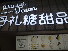 门面-丹礼糖甜品