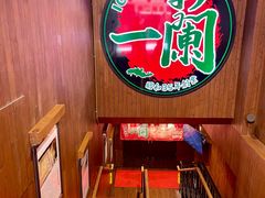 -一蘭拉面(尖沙咀店)