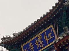 -红螺寺
