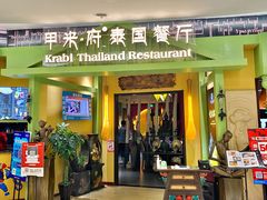 门面-甲米府·泰国餐厅(八佰伴店)