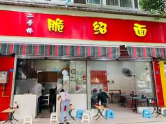门面-二号桥脆绍面(星辉中路店)