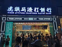 -虎头局·渣打饼行(五一新干线店)