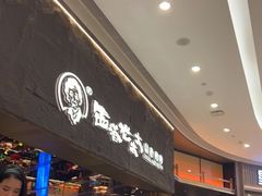 -西塔老太太泥炉烤肉(温州首店万象城黑金店)