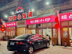 -浏阳小饭铺(洪西小区店)