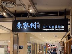 -袁家村关中印象体验地(大唐不夜城店)