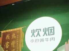 -炊烟小炒黄牛肉(东庆街店)