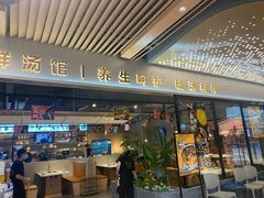 门面-八珍玉食鸡煲·打边炉(印象城店)