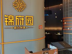 -锦府园·新台州菜(合生汇店)