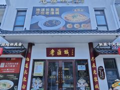 -老淮城·长鱼面(河下古镇店)