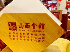 -山西会馆·晋菜·晋商宴·牌匾博物馆(胜利东街店)