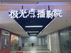 -极光点播影院·Switch.游戏馆(世界之窗店)