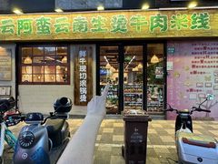 -云阿蛮云南生烫牛肉米线(奉贤路店)