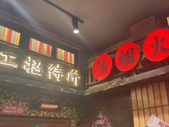-萍姐火锅·公路夜市(南京新街口店)