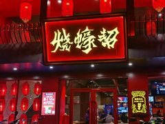 -烧蠔帮·湛江生蚝(工农店)