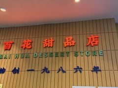 -百花传统甜品店(原址店)