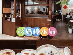 -彬媽糖水(侨鑫国际店)