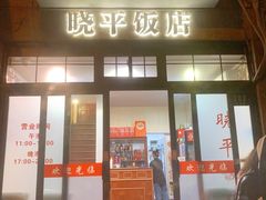 -晓平饭店(嘉善路店)