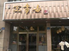 门面-笑来喜馄饨小笼工坊店(湖滨街店)