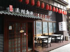 门面-宽口美蛙鱼头(大唐西市店)