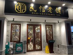 门面-民信老铺(华盖路店)