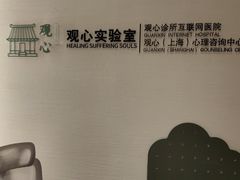 -观心实验室·心理咨询(徐汇店)