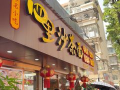 -四里沙茶面(湖滨四里店)