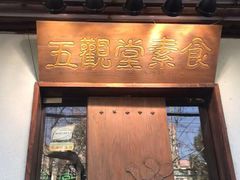 -五观堂素食(新华路店)