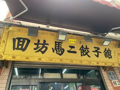 -回坊马二饺子馆