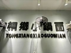 -梧桐面馆桐乡阿能面店(印象城店)