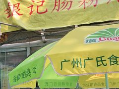 -银记肠粉店(北京路店)